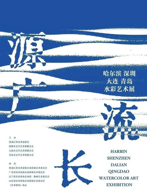 果識(shí)分享 源廣流長(zhǎng) 哈爾濱、深圳、大連、青島水彩藝術(shù)展的文化藝術(shù)交流